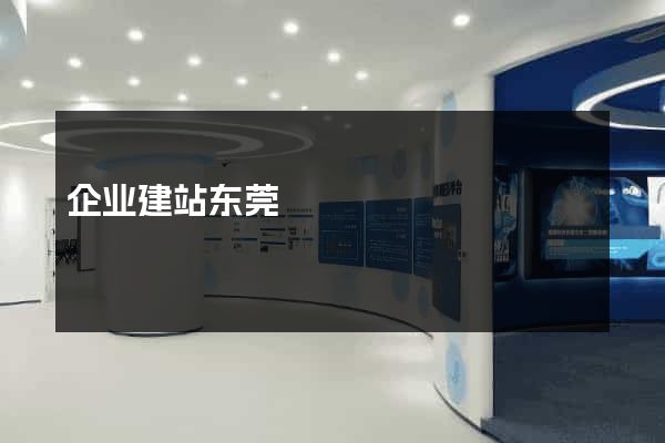 企业建站东莞