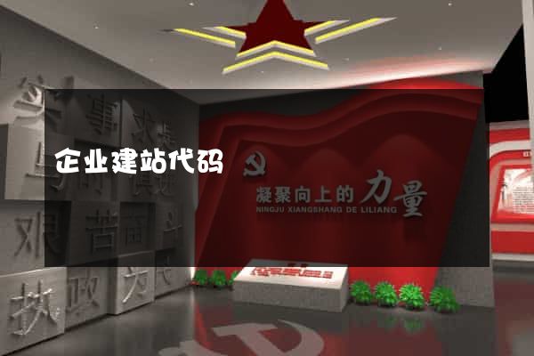 企业建站代码
