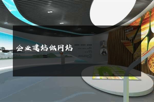 企业建站做网站