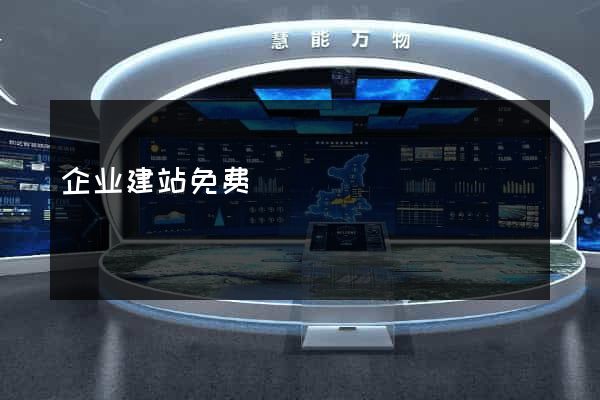 企业建站免费