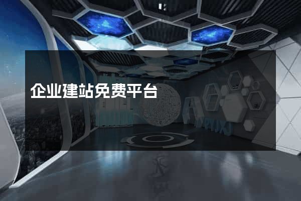 企业建站免费平台