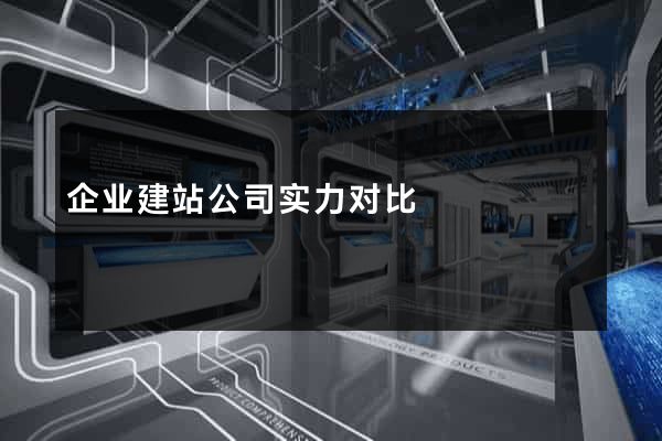 企业建站公司实力对比