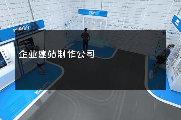 企业建站制作公司