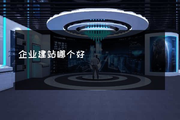 企业建站哪个好