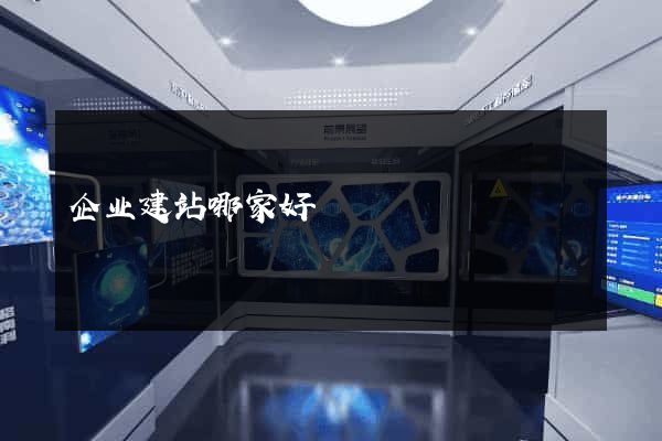 企业建站哪家好