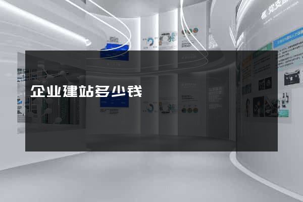 企业建站多少钱