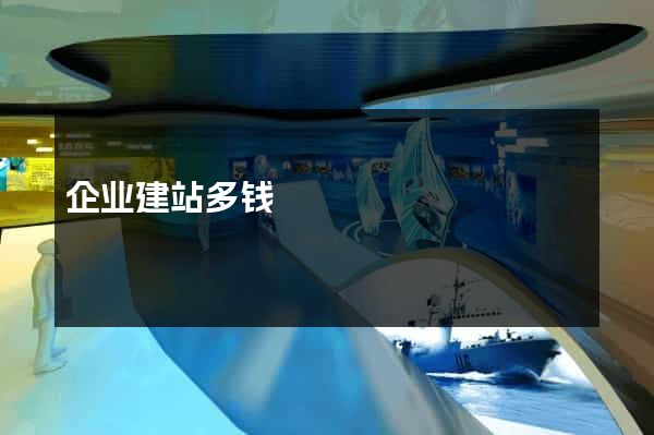 企业建站多钱