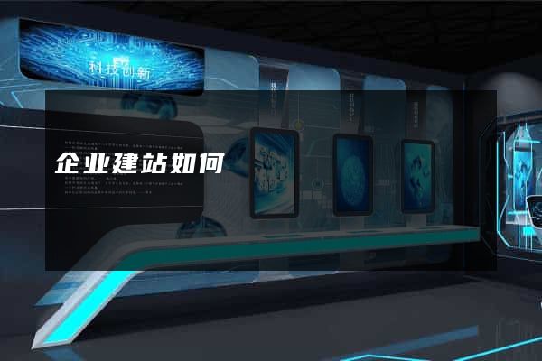 企业建站如何