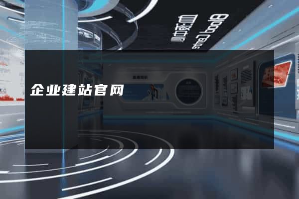 企业建站官网