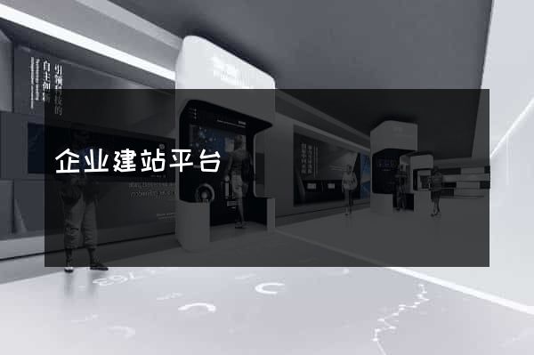 企业建站平台