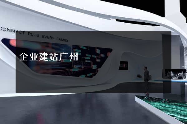 企业建站广州
