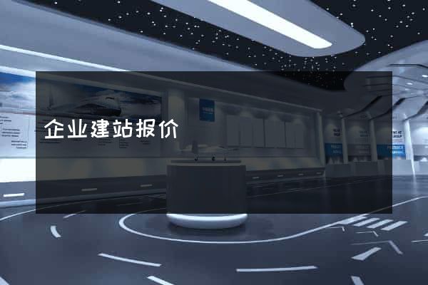 企业建站报价