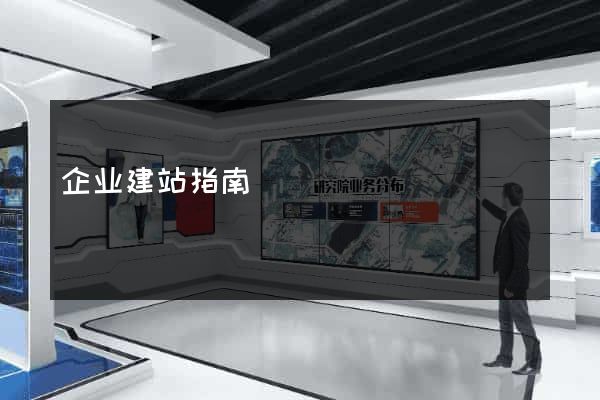 企业建站指南