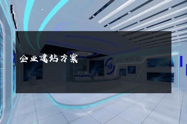 企业建站方案