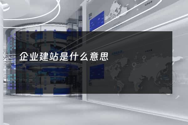 企业建站是什么意思