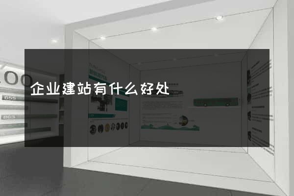 企业建站有什么好处