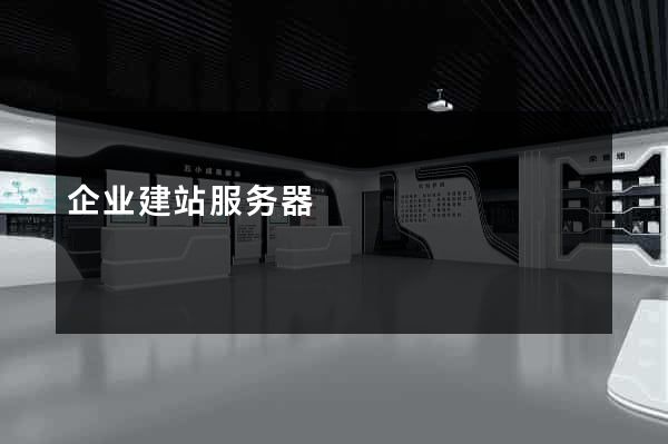 企业建站服务器