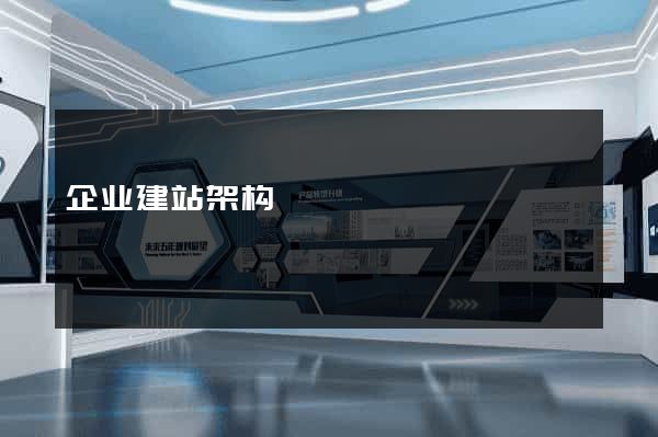 企业建站架构