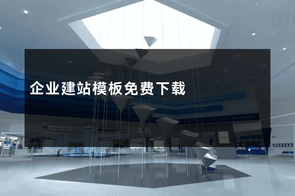 企业建站模板免费下载