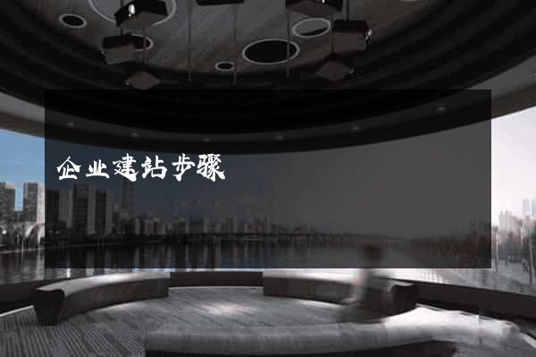 企业建站步骤