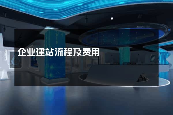 企业建站流程及费用