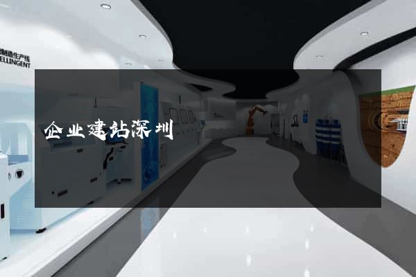 企业建站深圳