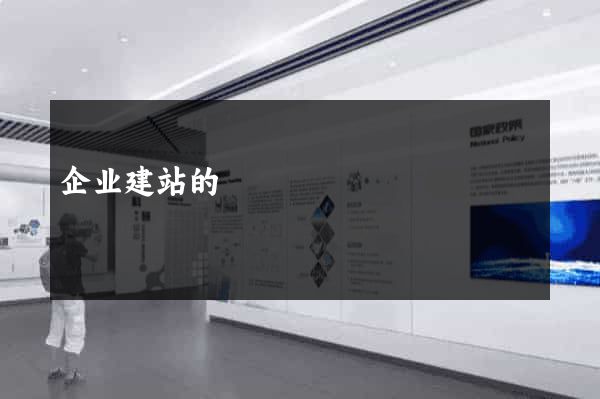 企业建站的