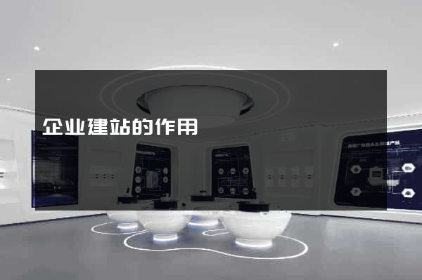 企业建站的作用