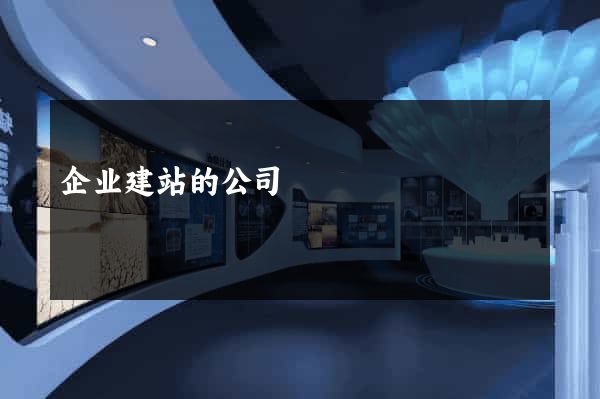 企业建站的公司