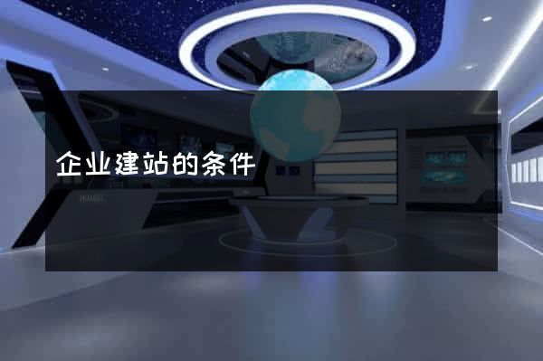 企业建站的条件