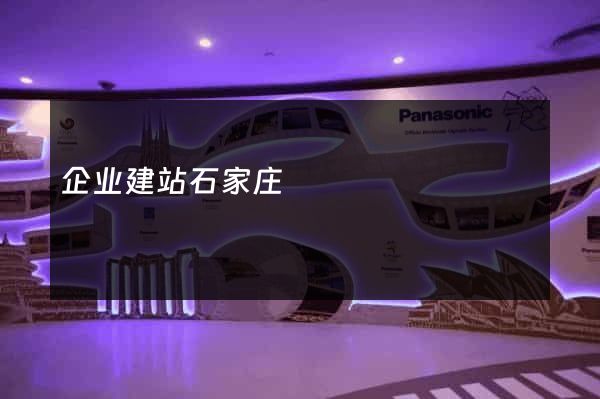 企业建站石家庄