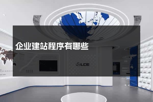 企业建站程序有哪些