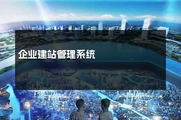 企业建站管理系统
