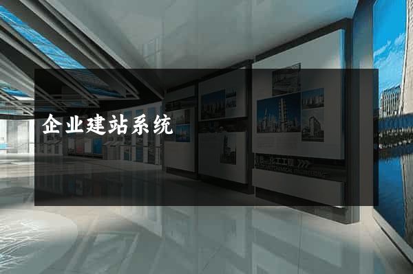 企业建站系统