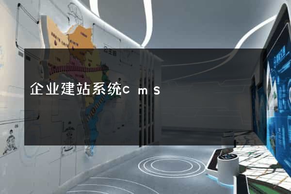 企业建站系统cms