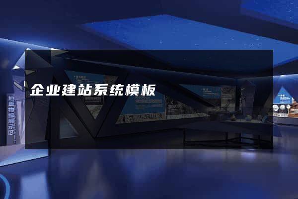 企业建站系统模板