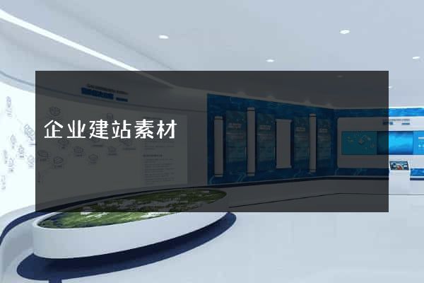 企业建站素材