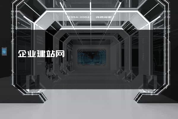 企业建站网