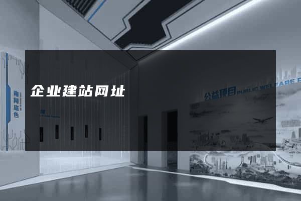 企业建站网址