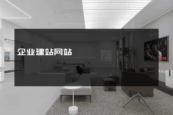 企业建站网站