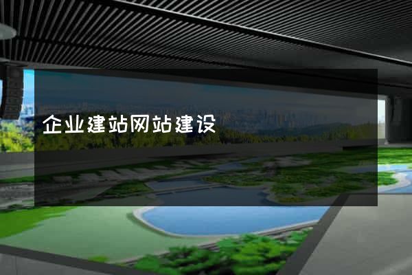 企业建站网站建设