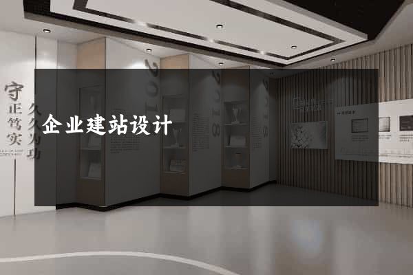 企业建站设计