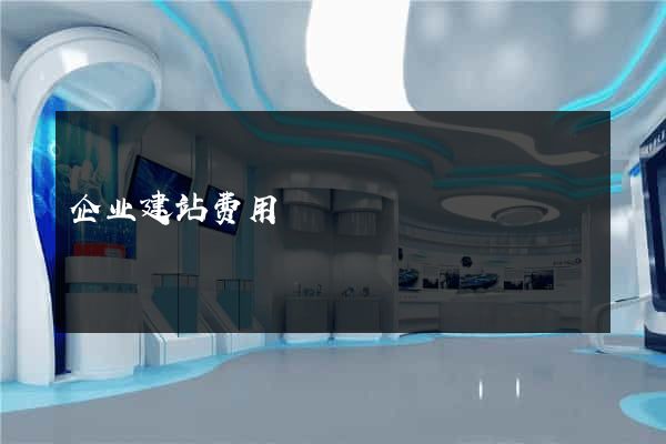 企业建站费用