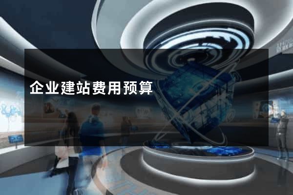 企业建站费用预算
