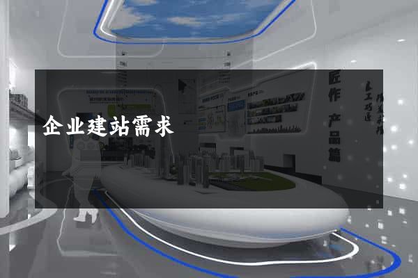 企业建站需求