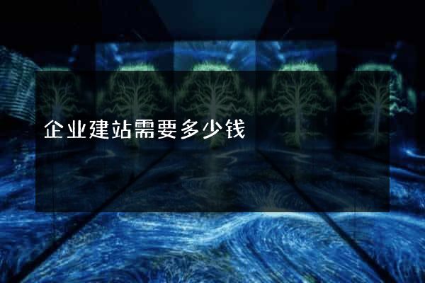 企业建站需要多少钱