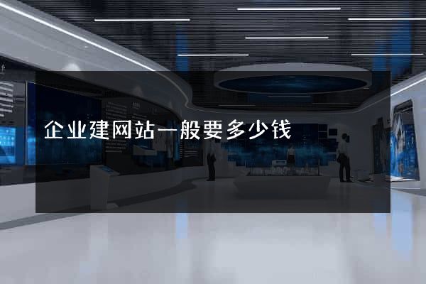 企业建网站一般要多少钱