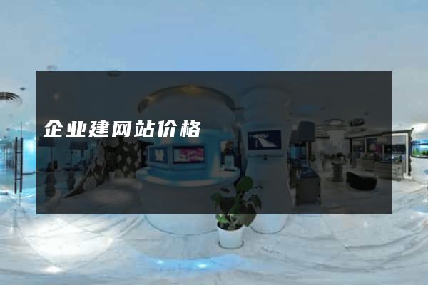 企业建网站价格