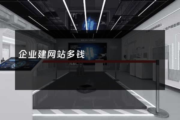 企业建网站多钱