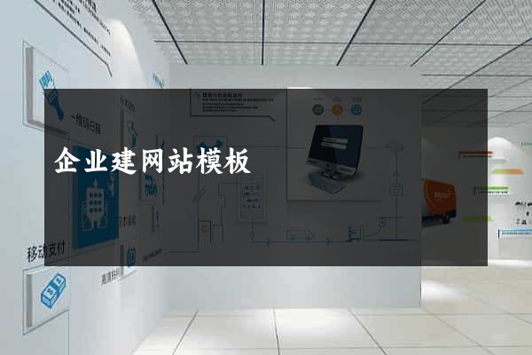 企业建网站模板